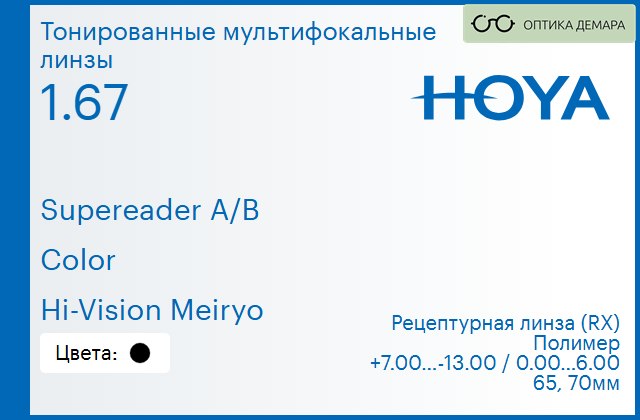 img_945657 Тонированная мультифокальная линза для очков Hoya Supereader A/B 1.67 Color Hi-Vision Meiryo, рецептурная, Sph 7.00 — -13.00, Cyl 0.00 — 6.00 — изображение 1