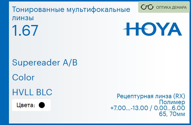 img_945659 Тонированная мультифокальная линза для очков Hoya Supereader A/B 1.67 Color HVLL BLC, рецептурная, Sph 7.00 — -13.00, Cyl 0.00 — 6.00 — изображение 1