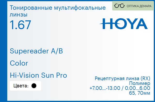 img_945663 Тонированная мультифокальная линза для очков Hoya Supereader A/B 1.67 Color Hi-Vision Sun Pro, рецептурная, Sph 7.00 — -13.00, Cyl 0.00 — 6.00 — изображение 1