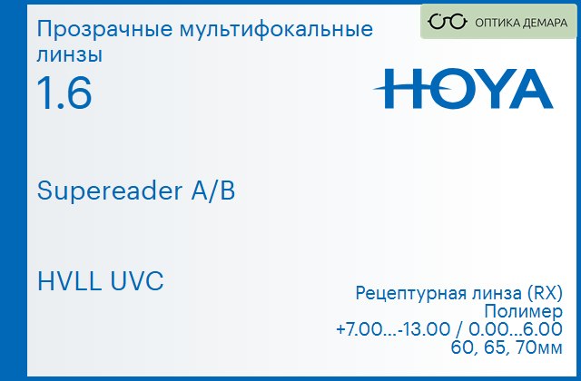 img_945669 Офисная линза для очков Hoya Supereader A/B 1.6 HVLL UVC, рецептурная, Sph 7.00 — -13.00, Cyl 0.00 — 6.00 — изображение 1