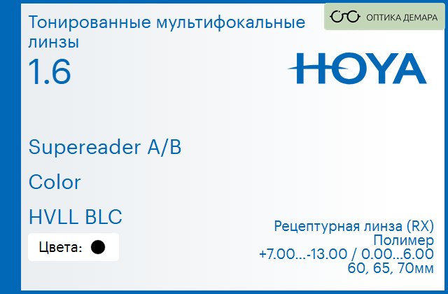 img_945673 Тонированная мультифокальная линза для очков Hoya Supereader A/B 1.6 Color HVLL BLC, рецептурная, Sph 7.00 — -13.00, Cyl 0.00 — 6.00 — изображение 1