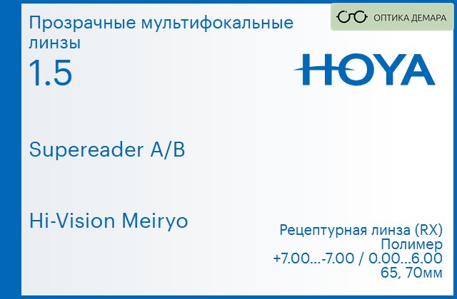 img_945679 Офисная линза для очков Hoya Supereader A/B 1.5 Hi-Vision Meiryo, рецептурная, Sph 7.00 — -7.00, Cyl 0.00 — 6.00 — изображение 1
