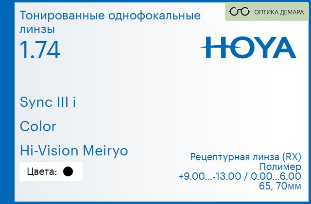 img_945697 Тонированная линза для очков с поддержкой аккомодации Hoya Sync III i 1.74 Color Hi-Vision Meiryo, рецептурная, Sph 9.00 — -13.00, Cyl 0.00 — 6.00 — изображение 1