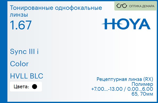 img_945713 Тонированная линза для очков с поддержкой аккомодации Hoya Sync III i 1.67 Color HVLL BLC, рецептурная, Sph 7.00 — -13.00, Cyl 0.00 — 6.00 — изображение 1