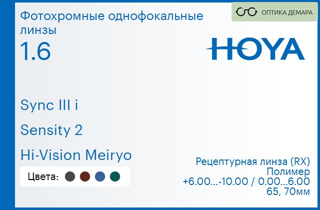 img_945749 Фотохромная линза для очков с поддержкой аккомодации Hoya Sync III i 1.6 Sensity 2 Hi-Vision Meiryo, рецептурная, Sph 6.00 — -10.00, Cyl 0.00 — 6.00 — изображение 1