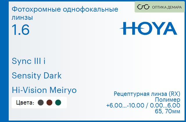 img_945757 Фотохромная линза для очков с поддержкой аккомодации Hoya Sync III i 1.6 Sensity Dark Hi-Vision Meiryo, рецептурная, Sph 6.00 — -10.00, Cyl 0.00 — 6.00 — изображение 1