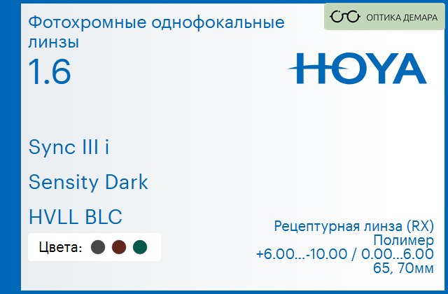 img_945759 Фотохромная линза для очков с поддержкой аккомодации Hoya Sync III i 1.6 Sensity Dark HVLL BLC, рецептурная, Sph 6.00 — -10.00, Cyl 0.00 — 6.00 — изображение 1