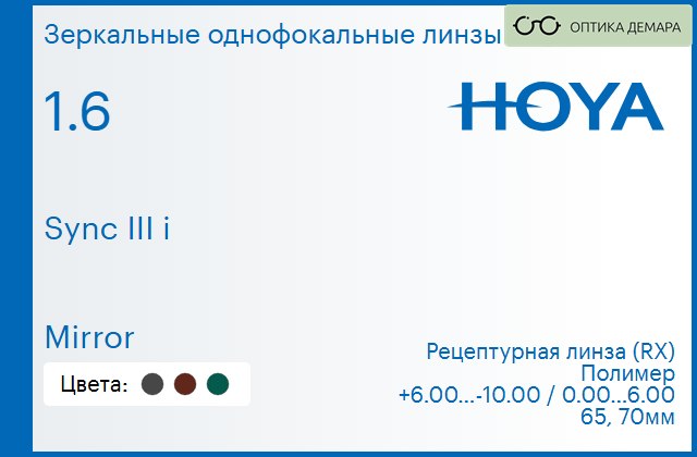 img_945767 Зеркальная линза для очков с поддержкой аккомодации Hoya Sync III i 1.6 Mirror, рецептурная, Sph 6.00 — -10.00, Cyl 0.00 — 6.00 — изображение 1