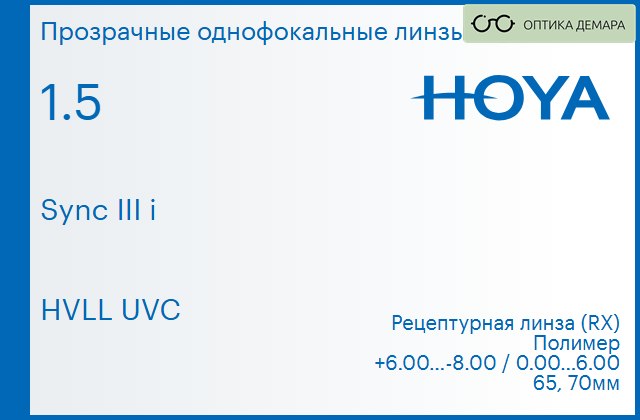 img_945799 Линза для очков с поддержкой аккомодации Hoya Sync III i 1.5 HVLL UVC, рецептурная, Sph 6.00 — -8.00, Cyl 0.00 — 6.00 — изображение 1