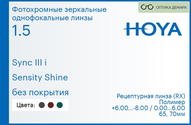 img_945823 Фотохромная зеркальная линза для очков с поддержкой аккомодации Hoya Sync III i 1.5 Sensity Shine без покрытия, рецептурная, Sph 6.00 — -8.00, Cyl 0.00 — 6.00 — изображение 1