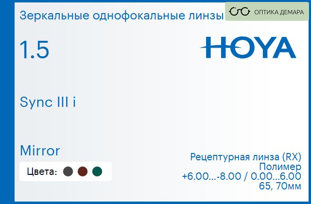 img_945825 Зеркальная линза для очков с поддержкой аккомодации Hoya Sync III i 1.5 Mirror, рецептурная, Sph 6.00 — -8.00, Cyl 0.00 — 6.00 — изображение 1