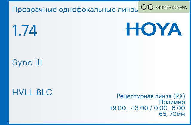 img_945831 Линза для очков с поддержкой аккомодации Hoya Sync III 1.74 HVLL BLC, рецептурная, Sph 9.00 — -13.00, Cyl 0.00 — 6.00 — изображение 1