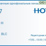 Линза для очков с поддержкой аккомодации Hoya Sync III 1.67 HVLL BLC, рецептурная, Sph 7.00 — -13.00, Cyl 0.00 — 6.00