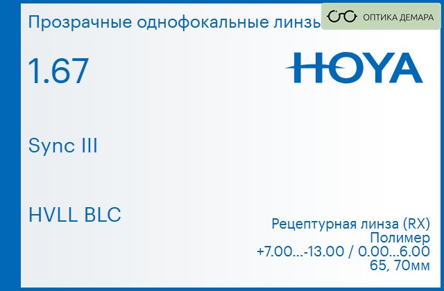 img_945845 Линза для очков с поддержкой аккомодации Hoya Sync III 1.67 HVLL BLC, рецептурная, Sph 7.00 — -13.00, Cyl 0.00 — 6.00 — изображение 1