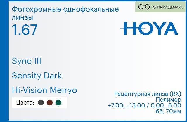 img_945865 Фотохромная линза для очков с поддержкой аккомодации Hoya Sync III 1.67 Sensity Dark Hi-Vision Meiryo, рецептурная, Sph 7.00 — -13.00, Cyl 0.00 — 6.00 — изображение 1