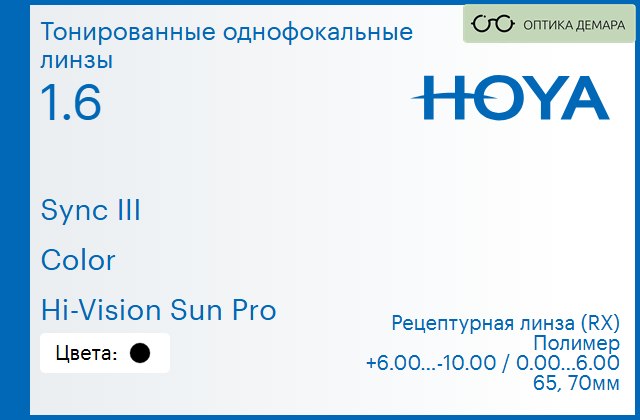 img_945885 Тонированная линза для очков с поддержкой аккомодации Hoya Sync III 1.6 Color Hi-Vision Sun Pro, рецептурная, Sph 6.00 — -10.00, Cyl 0.00 — 6.00 — изображение 1