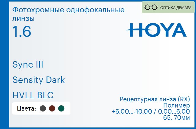 img_945897 Фотохромная линза для очков с поддержкой аккомодации Hoya Sync III 1.6 Sensity Dark HVLL BLC, рецептурная, Sph 6.00 — -10.00, Cyl 0.00 — 6.00 — изображение 1