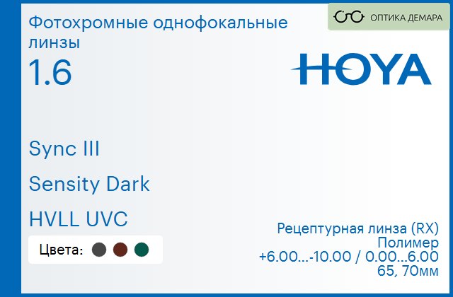 img_945899 Фотохромная линза для очков с поддержкой аккомодации Hoya Sync III 1.6 Sensity Dark HVLL UVC, рецептурная, Sph 6.00 — -10.00, Cyl 0.00 — 6.00 — изображение 1