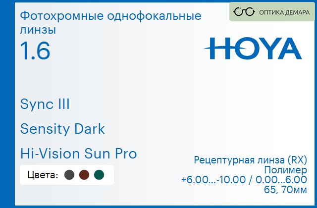 img_945901 Фотохромная линза для очков с поддержкой аккомодации Hoya Sync III 1.6 Sensity Dark Hi-Vision Sun Pro, рецептурная, Sph 6.00 — -10.00, Cyl 0.00 — 6.00 — изображение 1