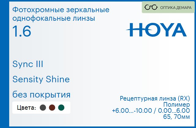 img_945903 Фотохромная зеркальная линза для очков с поддержкой аккомодации Hoya Sync III 1.6 Sensity Shine без покрытия, рецептурная, Sph 6.00 — -10.00, Cyl 0.00 — 6.00 — изображение 1