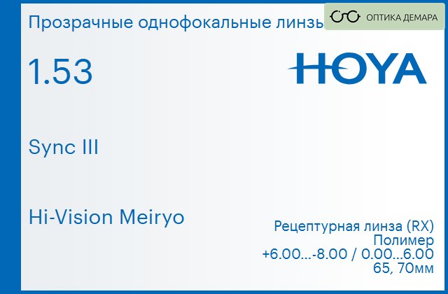 img_945909 Линза для очков с поддержкой аккомодации Hoya Sync III 1.53 Hi-Vision Meiryo, рецептурная, Sph 6.00 — -8.00, Cyl 0.00 — 6.00 — изображение 1