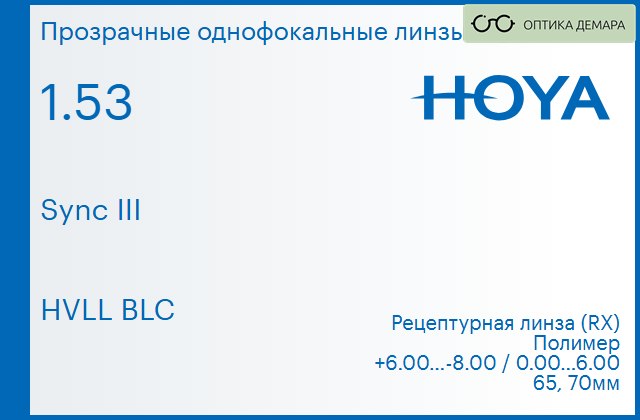 img_945911 Линза для очков с поддержкой аккомодации Hoya Sync III 1.53 HVLL BLC, рецептурная, Sph 6.00 — -8.00, Cyl 0.00 — 6.00 — изображение 1