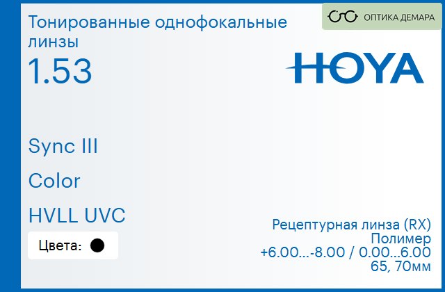 img_945919 Тонированная линза для очков с поддержкой аккомодации Hoya Sync III 1.53 Color HVLL UVC, рецептурная, Sph 6.00 — -8.00, Cyl 0.00 — 6.00 — изображение 1