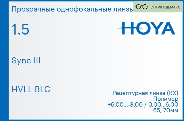 img_945935 Линза для очков с поддержкой аккомодации Hoya Sync III 1.5 HVLL BLC, рецептурная, Sph 6.00 — -8.00, Cyl 0.00 — 6.00 — изображение 1