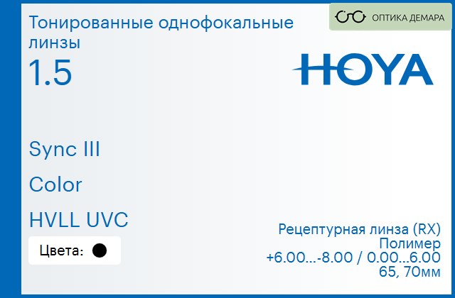 img_945941 Тонированная линза для очков с поддержкой аккомодации Hoya Sync III 1.5 Color HVLL UVC, рецептурная, Sph 6.00 — -8.00, Cyl 0.00 — 6.00 — изображение 1