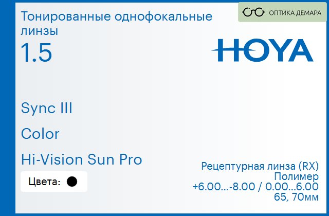 img_945943 Тонированная линза для очков с поддержкой аккомодации Hoya Sync III 1.5 Color Hi-Vision Sun Pro, рецептурная, Sph 6.00 — -8.00, Cyl 0.00 — 6.00 — изображение 1