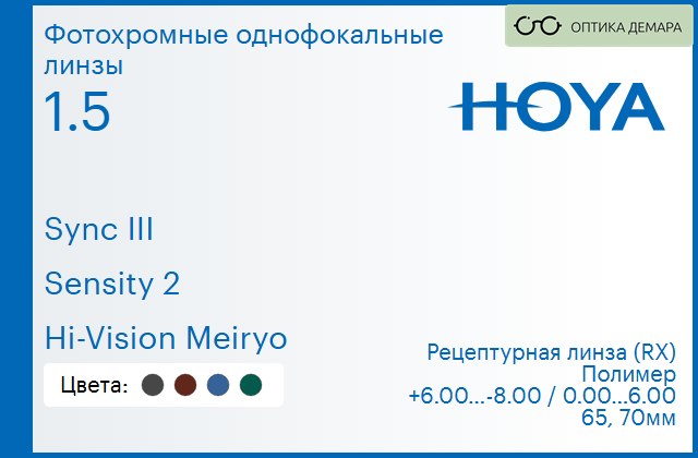 img_945945 Фотохромная линза для очков с поддержкой аккомодации Hoya Sync III 1.5 Sensity 2 Hi-Vision Meiryo, рецептурная, Sph 6.00 — -8.00, Cyl 0.00 — 6.00 — изображение 1