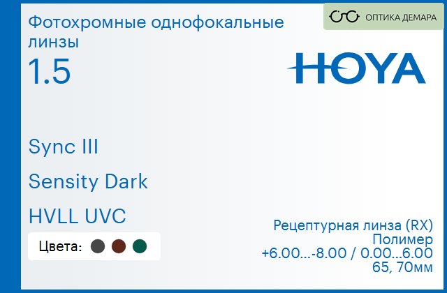 img_945957 Фотохромная линза для очков с поддержкой аккомодации Hoya Sync III 1.5 Sensity Dark HVLL UVC, рецептурная, Sph 6.00 — -8.00, Cyl 0.00 — 6.00 — изображение 1