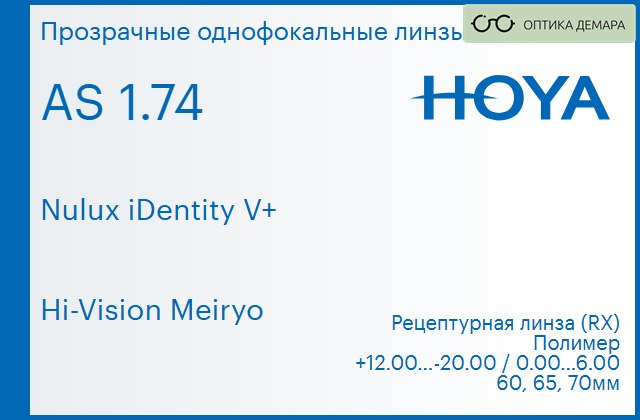 img_945967 Линза для очков Hoya Nulux iDentity V+ 1.74 AS Hi-Vision Meiryo, рецептурная, Sph 12.00 — -20.00, Cyl 0.00 — 6.00 — изображение 1