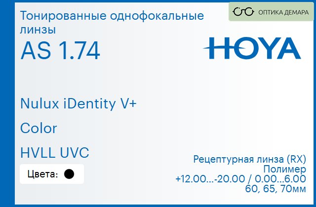 img_945977 Тонированная линза для очков Hoya Nulux iDentity V+ 1.74 AS Color HVLL UVC, рецептурная, Sph 12.00 — -20.00, Cyl 0.00 — 6.00 — изображение 1