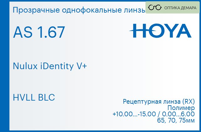 img_945983 Линза для очков Hoya Nulux iDentity V+ 1.67 AS HVLL BLC, рецептурная, Sph 10.00 — -15.00, Cyl 0.00 — 6.00 — изображение 1