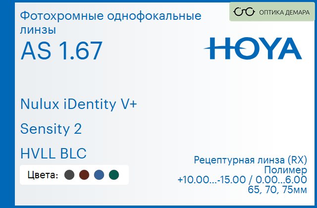 img_945997 Фотохромная линза для очков Hoya Nulux iDentity V+ 1.67 AS Sensity 2 HVLL BLC, рецептурная, Sph 10.00 — -15.00, Cyl 0.00 — 6.00 — изображение 1