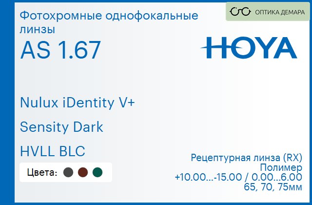 img_946005 Фотохромная линза для очков Hoya Nulux iDentity V+ 1.67 AS Sensity Dark HVLL BLC, рецептурная, Sph 10.00 — -15.00, Cyl 0.00 — 6.00 — изображение 1