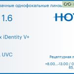 Линза для очков Hoya Nulux iDentity V+ 1.6 AS HVLL UVC, рецептурная, Sph 8.00 — -13.00, Cyl 0.00 — 6.00