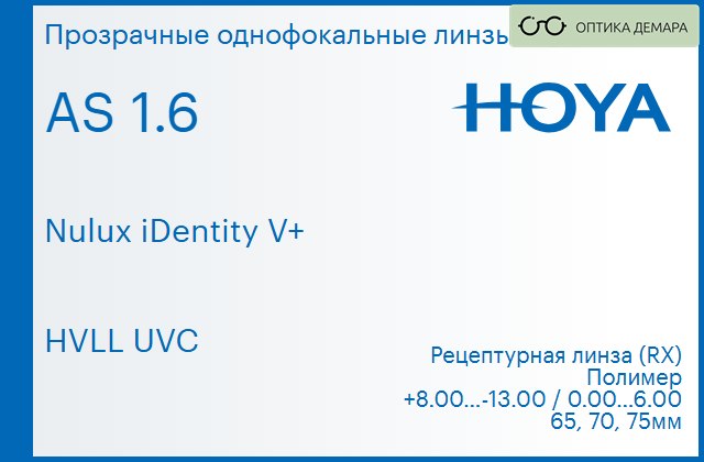 img_946015 Линза для очков Hoya Nulux iDentity V+ 1.6 AS HVLL UVC, рецептурная, Sph 8.00 — -13.00, Cyl 0.00 — 6.00 — изображение 1