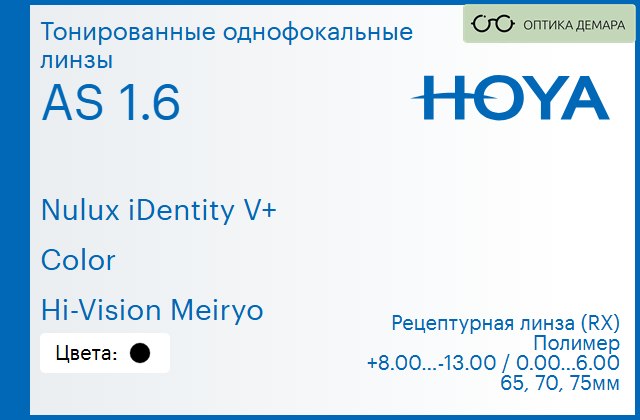 img_946017 Тонированная линза для очков Hoya Nulux iDentity V+ 1.6 AS Color Hi-Vision Meiryo, рецептурная, Sph 8.00 — -13.00, Cyl 0.00 — 6.00 — изображение 1