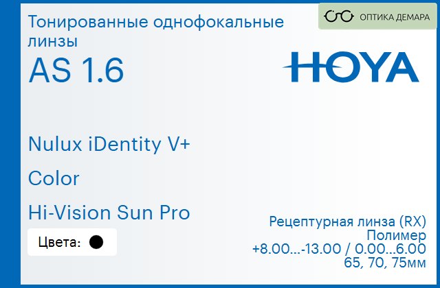 img_946023 Тонированная линза для очков Hoya Nulux iDentity V+ 1.6 AS Color Hi-Vision Sun Pro, рецептурная, Sph 8.00 — -13.00, Cyl 0.00 — 6.00 — изображение 1