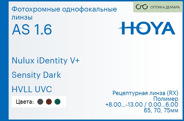 img_946037 Фотохромная линза для очков Hoya Nulux iDentity V+ 1.6 AS Sensity Dark HVLL UVC, рецептурная, Sph 8.00 — -13.00, Cyl 0.00 — 6.00 — изображение 1