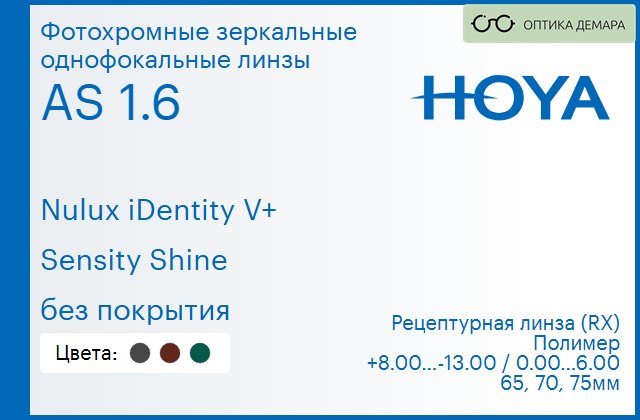 img_946041 Фотохромная зеркальная линза для очков Hoya Nulux iDentity V+ 1.6 AS Sensity Shine без покрытия, рецептурная, Sph 8.00 — -13.00, Cyl 0.00 — 6.00 — изображение 1