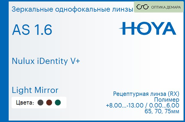 img_946045 Зеркальная линза для очков Hoya Nulux iDentity V+ 1.6 AS Light Mirror, рецептурная, Sph 8.00 — -13.00, Cyl 0.00 — 6.00 — изображение 1