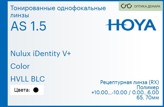 img_946053 Тонированная линза для очков Hoya Nulux iDentity V+ 1.5 AS Color HVLL BLC, рецептурная, Sph 10.00 — -10.00, Cyl 0.00 — 6.00 — изображение 1
