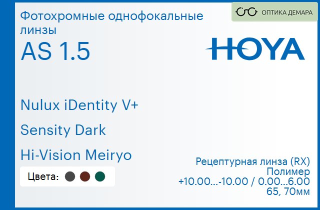 img_946067 Фотохромная линза для очков Hoya Nulux iDentity V+ 1.5 AS Sensity Dark Hi-Vision Meiryo, рецептурная, Sph 10.00 — -10.00, Cyl 0.00 — 6.00 — изображение 1