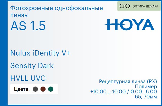 img_946071 Фотохромная линза для очков Hoya Nulux iDentity V+ 1.5 AS Sensity Dark HVLL UVC, рецептурная, Sph 10.00 — -10.00, Cyl 0.00 — 6.00 — изображение 1