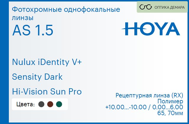 img_946073 Фотохромная линза для очков Hoya Nulux iDentity V+ 1.5 AS Sensity Dark Hi-Vision Sun Pro, рецептурная, Sph 10.00 — -10.00, Cyl 0.00 — 6.00 — изображение 1