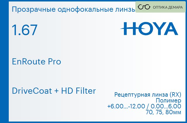 img_946081 Линза для очков Hoya EnRoute Pro 1.67 DriveCoat + HD Filter, рецептурная, Sph 6.00 — -12.00, Cyl 0.00 — 6.00 — изображение 1