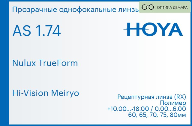 img_946089 Линза для очков Hoya Nulux TrueForm 1.74 AS Hi-Vision Meiryo, рецептурная, Sph 10.00 — -18.00, Cyl 0.00 — 6.00 — изображение 1
